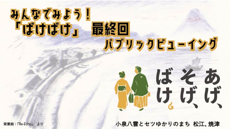 みんなで見よう!「ばけばけ」最終回パブリックビューイング