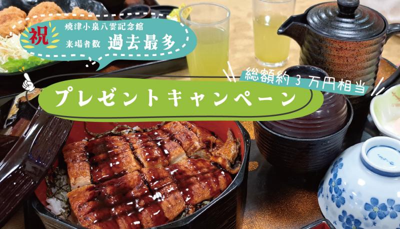 祝‼焼津小泉八雲記念館来館者数過去最多プレゼントキャンペーン