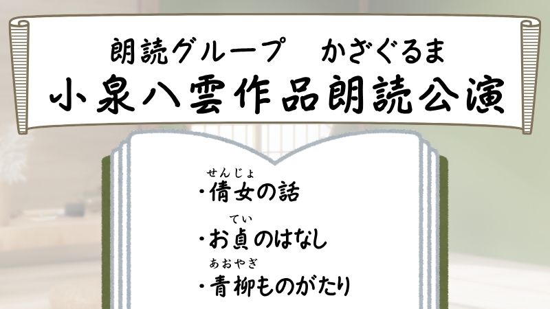 小泉八雲作品朗読公演