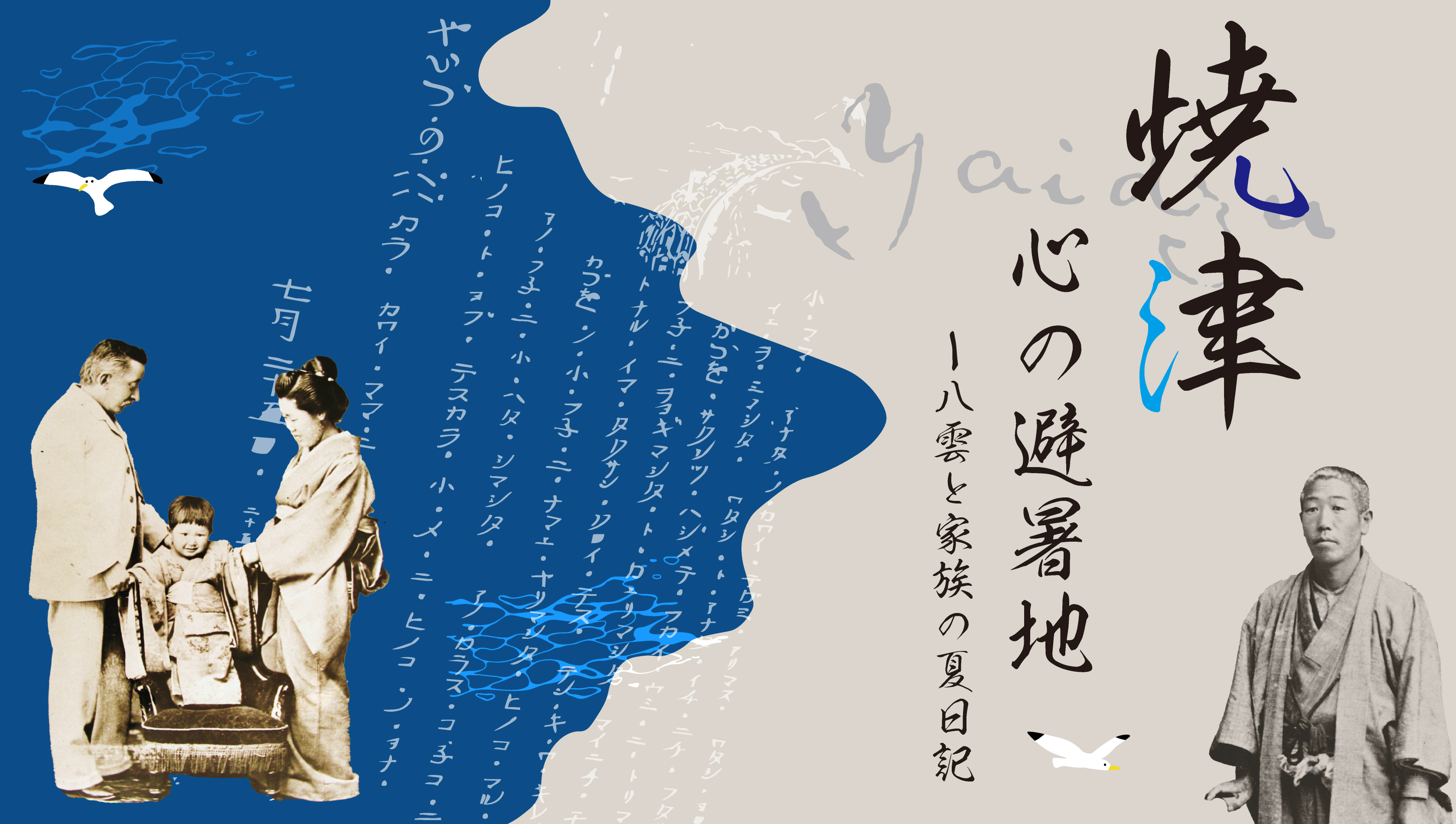 【特別展】焼津/YAIDZU、心の避暑地ー八雲と家族の夏日記