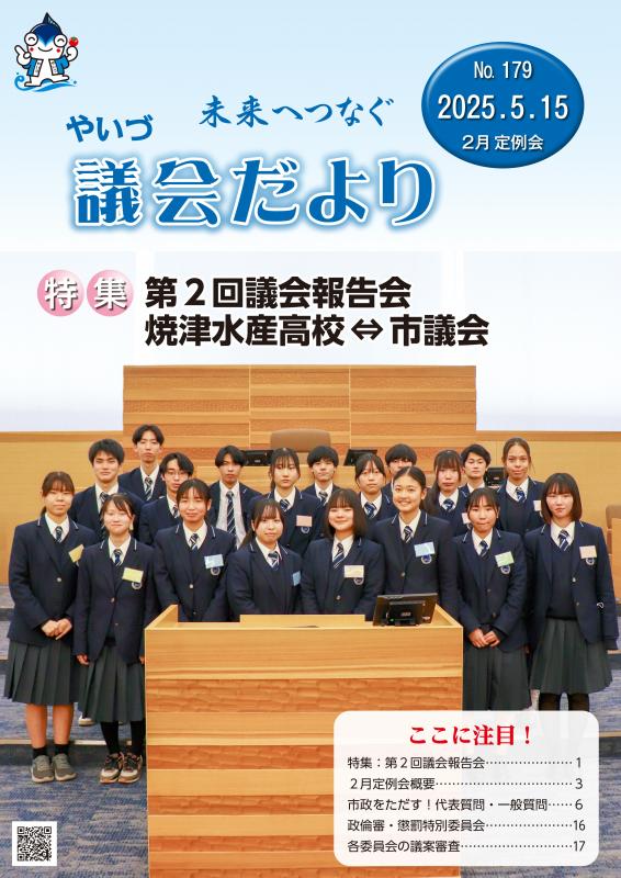 ぎかいだより179ごうひょうし