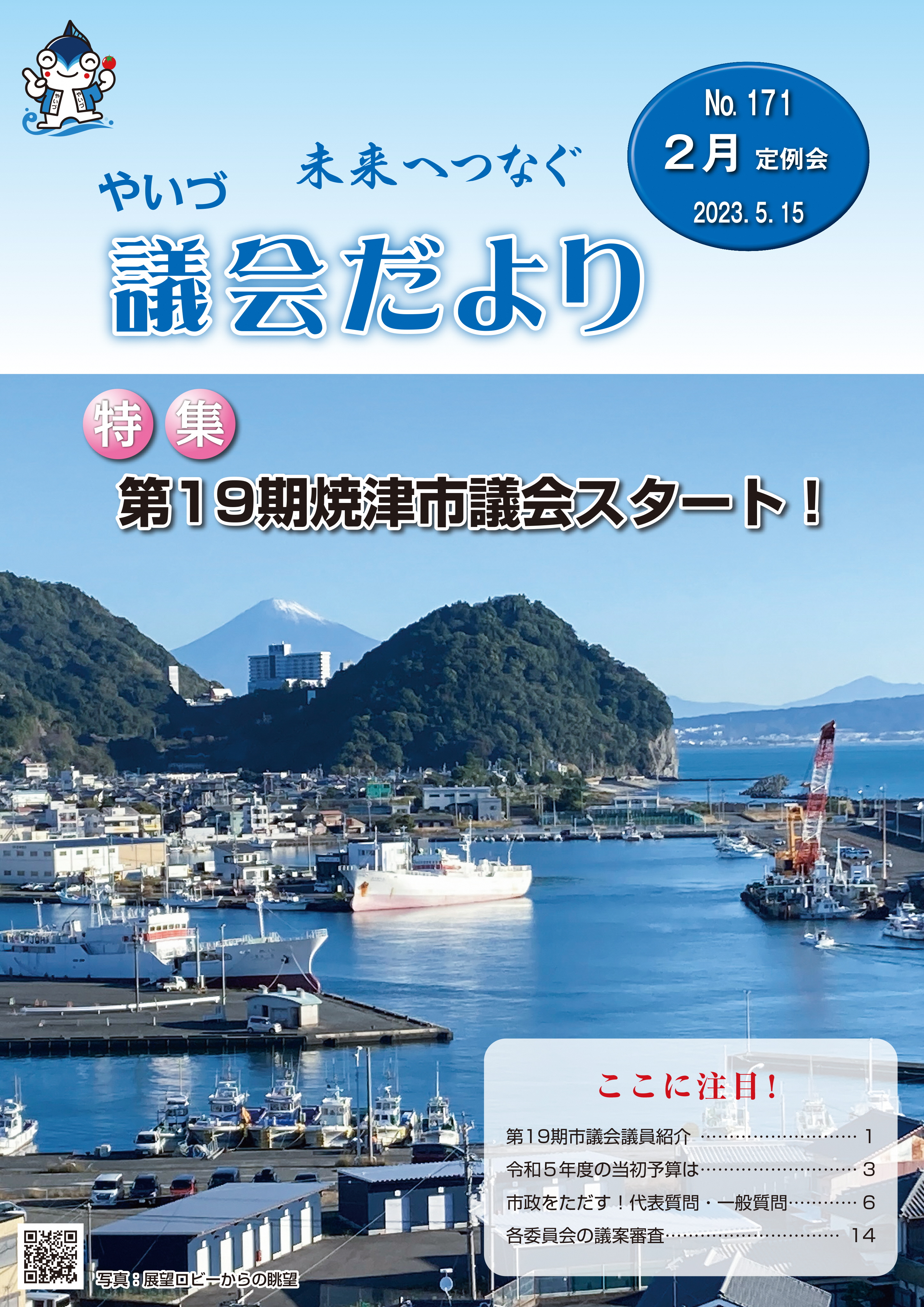 議会だより171号表紙