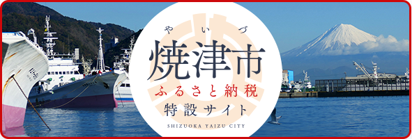 焼津市ふるさと納税特設サイト