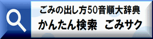 ごみの出し方50音順大辞典かんたん検索システムへのリンク