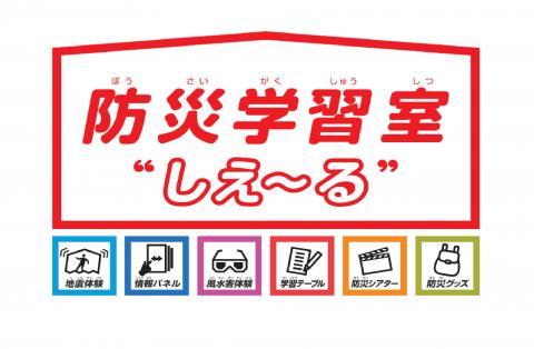 防災学習室「しえ～る」メイン画像