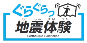 地震体験画像