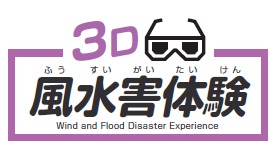 3D風水害体験画像