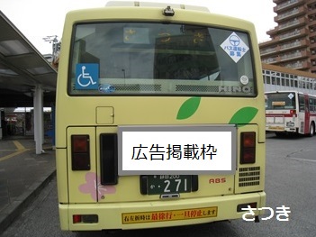 車体後部表示板（さつき）