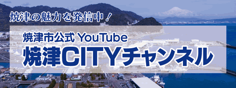 焼津CITYチャンネルメイン画像