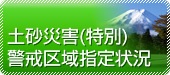 県の土砂災害警戒区域の詳細のページ