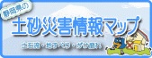 県砂防課の土砂災害に関する情報のページ