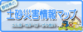 県砂防課土砂災害情報マップ