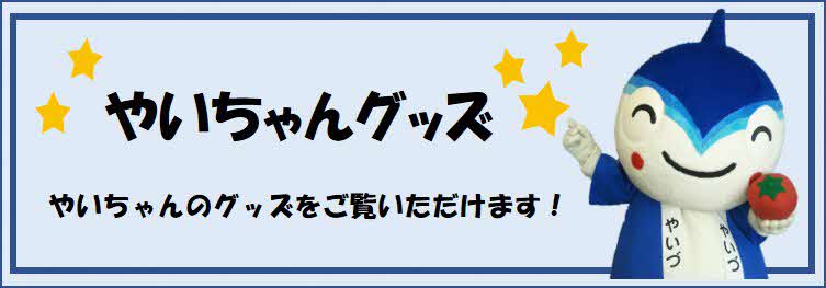 やいちゃんグッズバナー