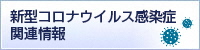 新型コロナウイルス感染症関連情報メニュー
