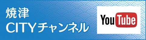 焼津CITYチャンネル