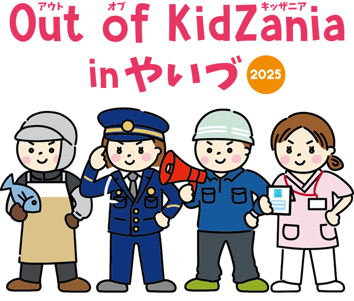 Out of kidZania in やいづ 2025