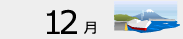 12月