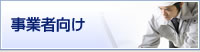 事業者向け