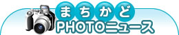 まちかどPHOTOニュース