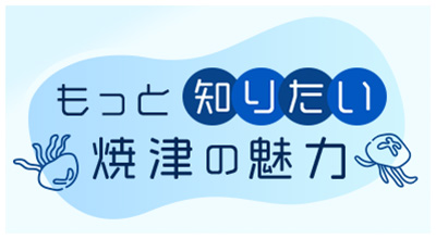 もっとしりたい焼津の魅力