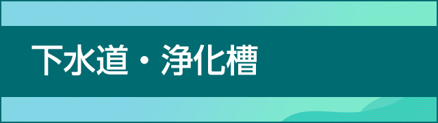 下水道・浄化槽