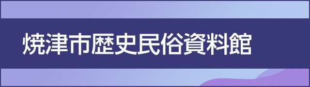 焼津市歴史民俗資料館