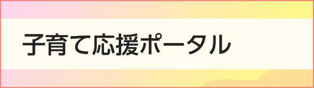 子育て応援ポータル