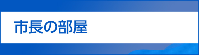 市長の部屋