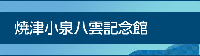 焼津小泉八雲記念館