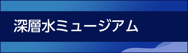 深層水ミュージアム