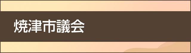 焼津市議会