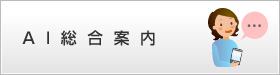 AI総合案内