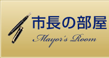 市長の部屋