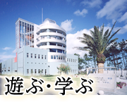 遊ぶ・学ぶ