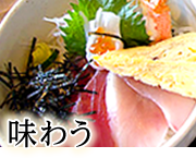 味わう