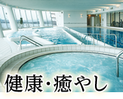 健康・癒やし