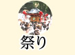 祭り