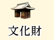 文化財