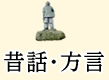 昔話・方言