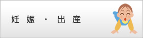 妊娠・出産