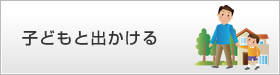 子どもと出かける