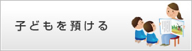 子どもを預ける
