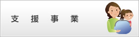 支援事業