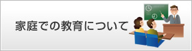 家庭での教育について