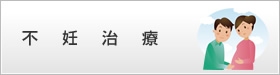 不妊治療