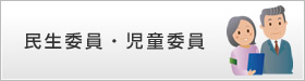 民生委員・児童委員
