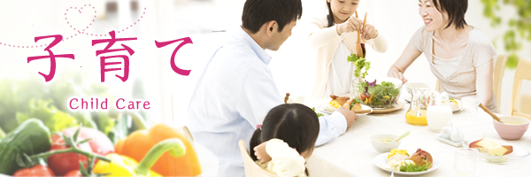子育て Child Care