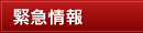 緊急情報