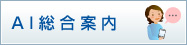 AI総合案内