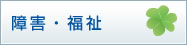 障害・福祉